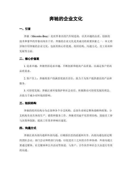 奔驰的企业文化