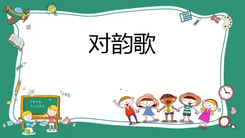 《对韵歌》PPT优质课件