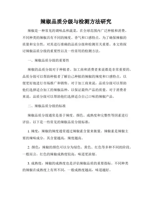 辣椒品质分级与检测方法研究