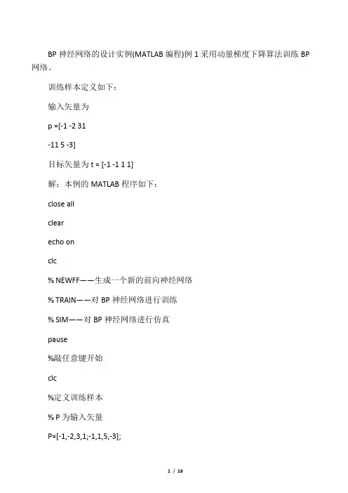 BP 神经网络的设计实例(MATLAB编程)