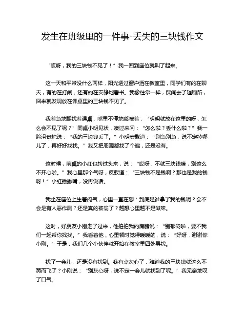 发生在班级里的一件事-丢失的三块钱作文