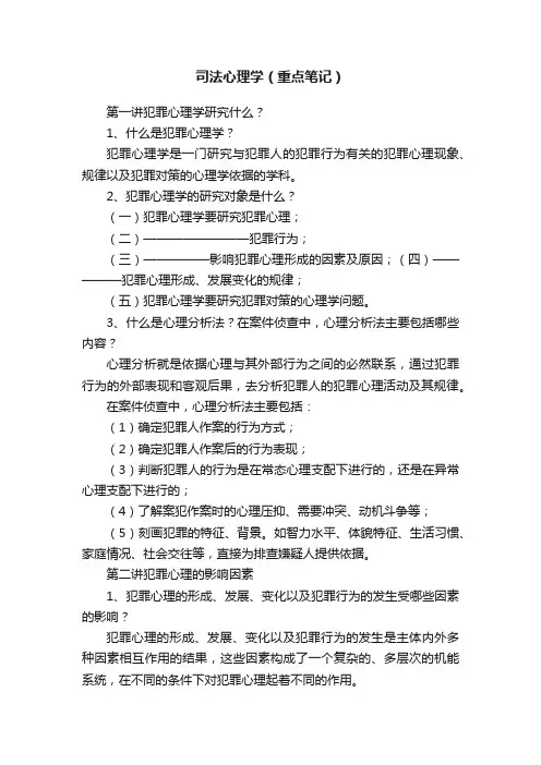 司法心理学（重点笔记）