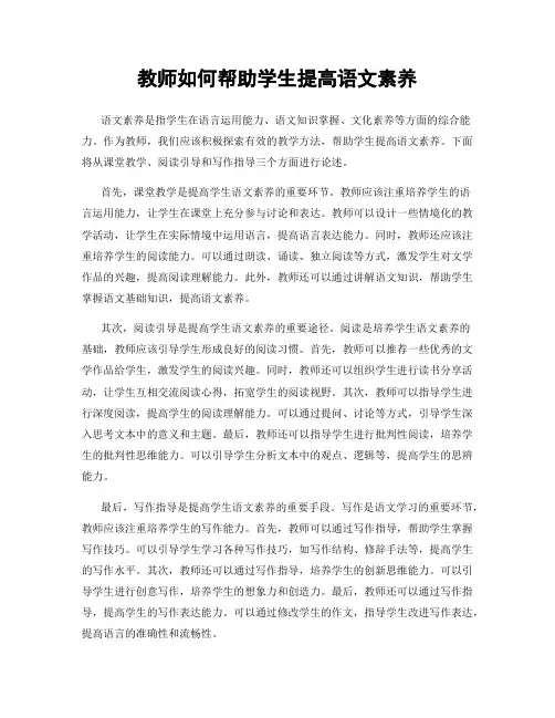 教师如何帮助学生提高语文素养