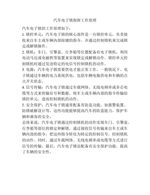 汽车电子锁指挥工作原理