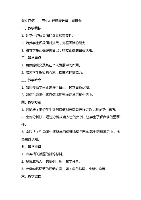 树立自信 教案高中心理健康教育主题班会