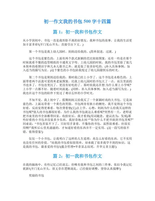 初一作文我的书包500字十四篇