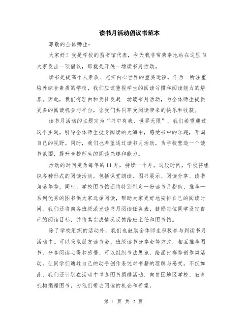 读书月活动倡议书范本