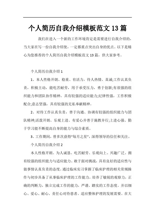 个人简历自我介绍模板范文13篇