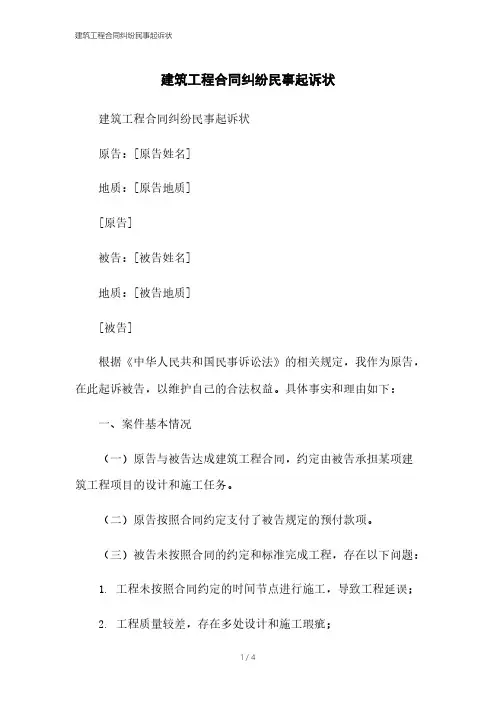 建筑工程合同纠纷民事起诉状