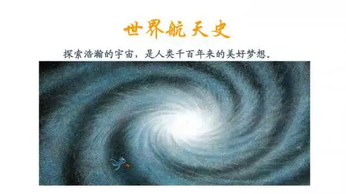世界航天史-- 幻灯片