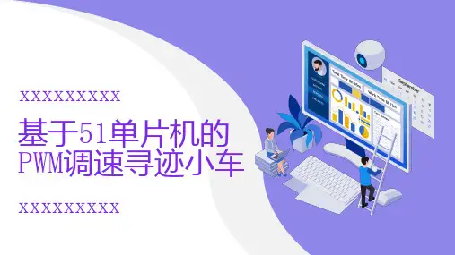 基于单片机的调速寻迹小车