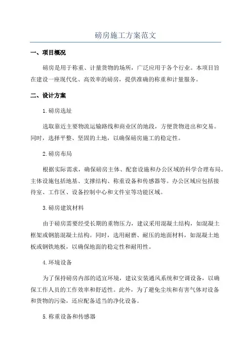 磅房施工方案范文