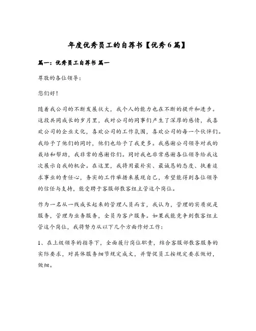 年度优秀员工的自荐书【优秀6篇】