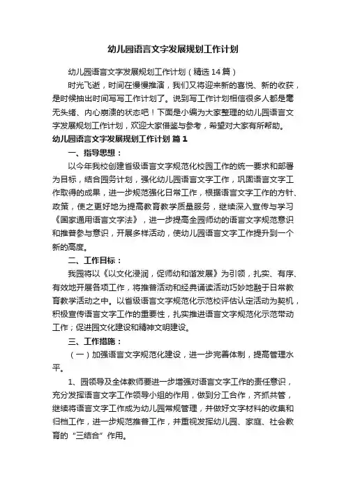 幼儿园语言文字发展规划工作计划（精选14篇）