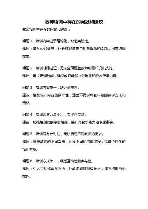 教师培训中存在的问题和建议