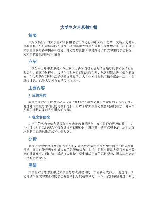 大学生六月思想汇报