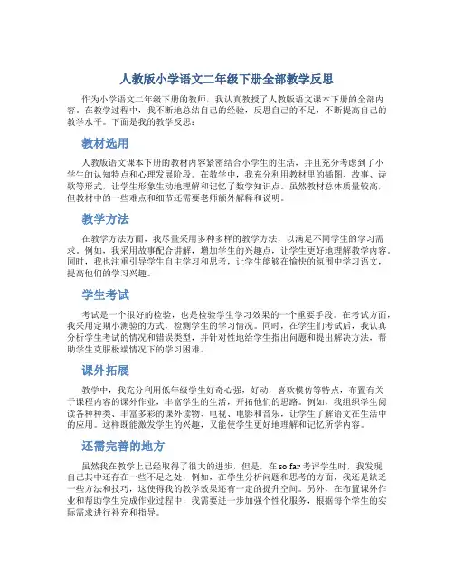 人教版小学语文二年级下册全部教学反思