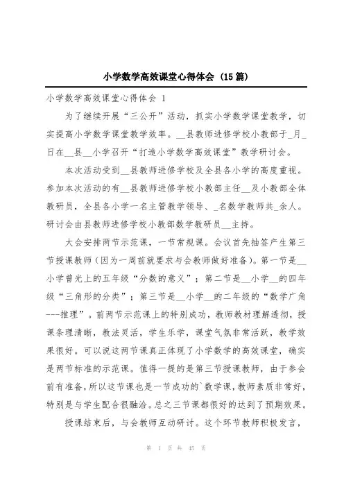 小学数学高效课堂心得体会 (15篇)