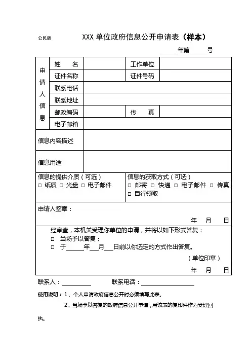 公民版XXX单位政府信息公开申请表(样本)