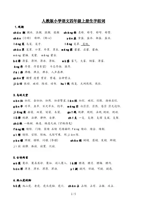 人教版小学语文四年级上册生字组词
