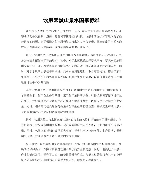 饮用天然山泉水国家标准