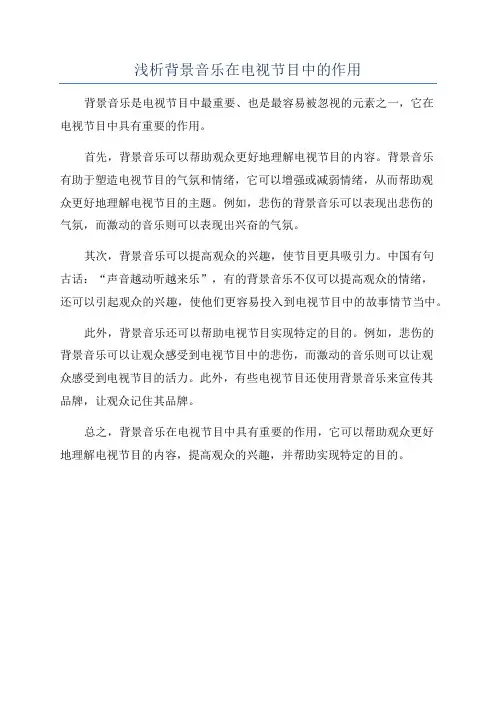 浅析背景音乐在电视节目中的作用