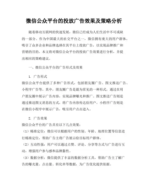 微信公众平台的投放广告效果及策略分析
