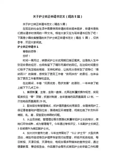 关于护士转正申请书范文（精选5篇）