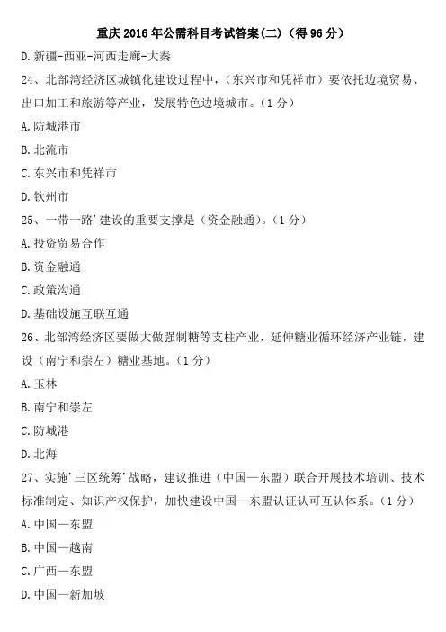 重庆2016年公需科目考试答案(二)(得96分)
