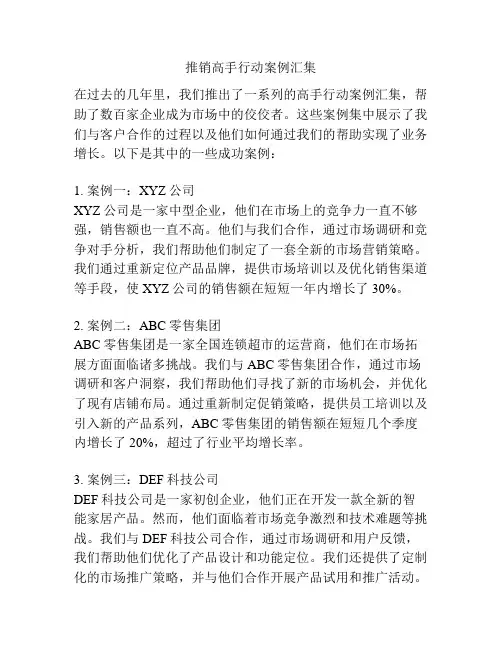 推销高手行动案例汇集