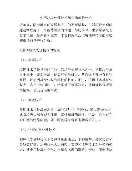 生活垃圾处理技术和市场前景分析