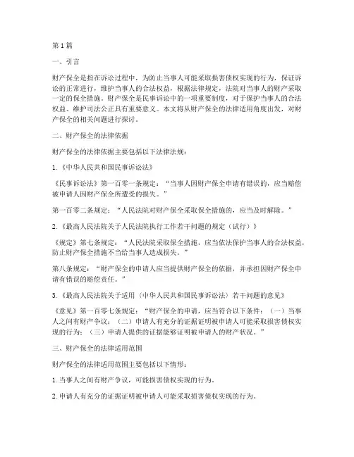 财产保全的法律适用(2篇)