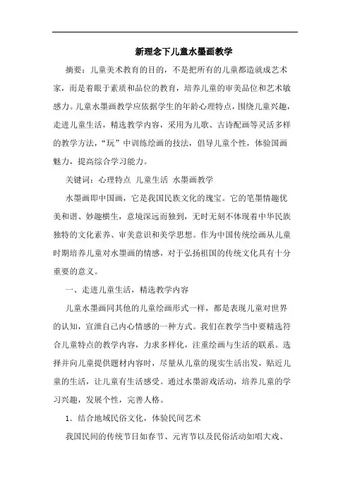 新理念下儿童水墨画教学