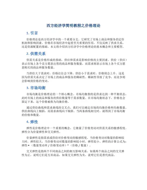 西方经济学简明教程之价格理论