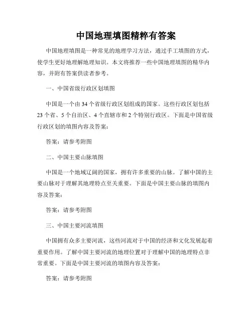 中国地理填图精粹有答案