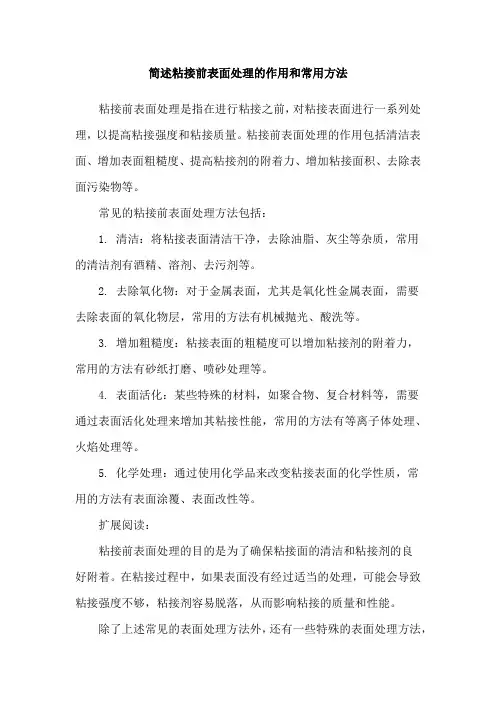 简述粘接前表面处理的作用和常用方法