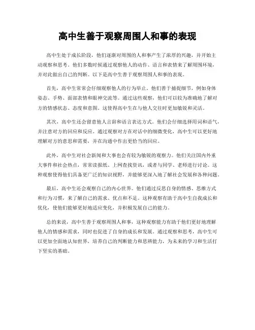 高中生善于观察周围人和事的表现
