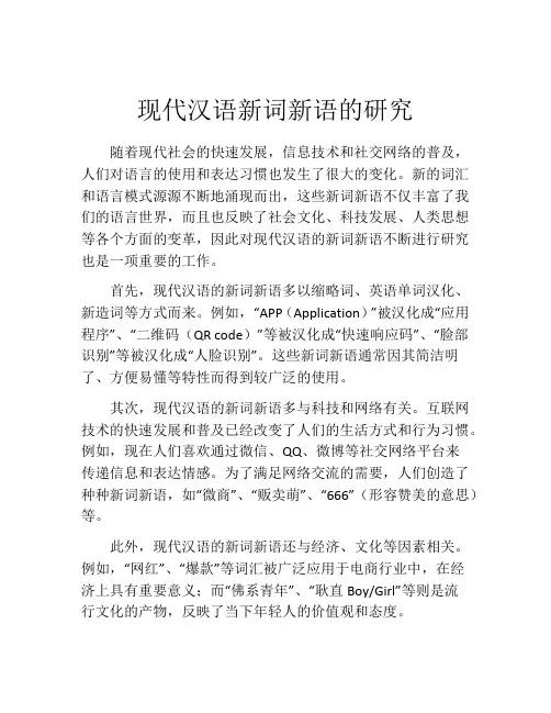 现代汉语新词新语的研究