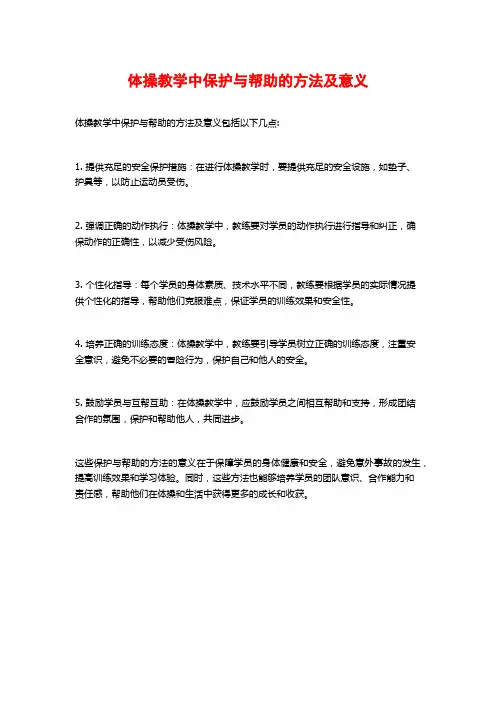 体操教学中保护与帮助的方法及意义