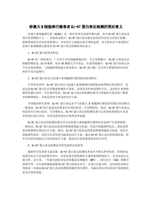弥漫大B细胞淋巴瘤患者Ki-67蛋白表达检测的预后意义
