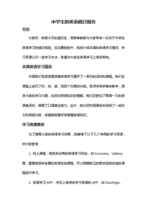 中学生的英语值日报告