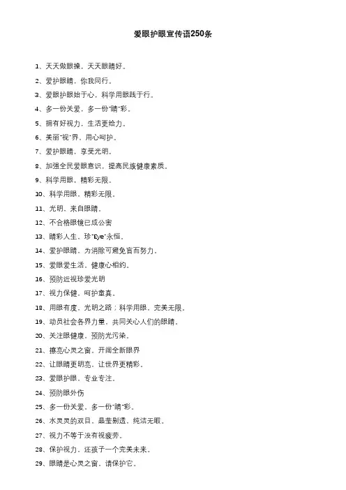 爱眼护眼宣传语250条