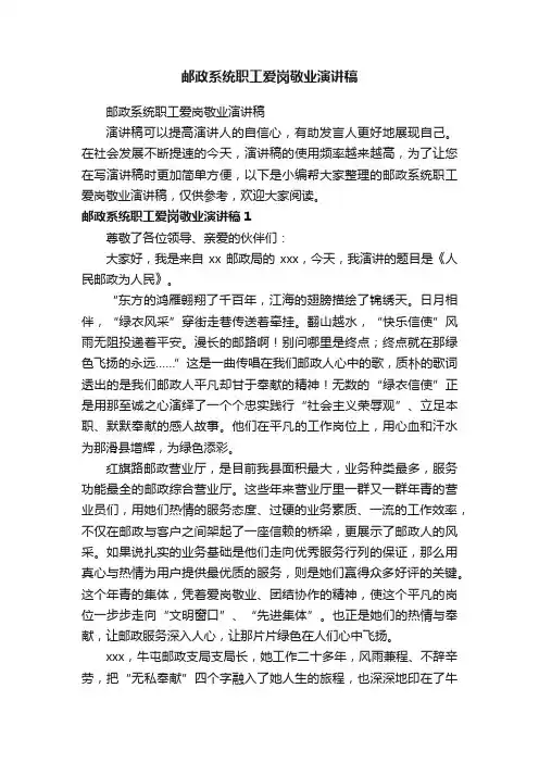 邮政系统职工爱岗敬业演讲稿