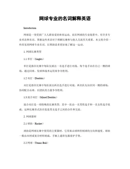 网球专业的名词解释英语