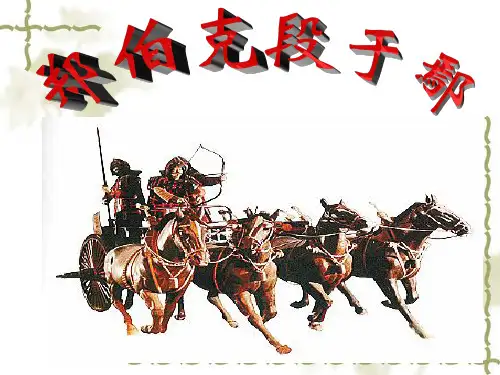 郑伯克段于鄢课件分解