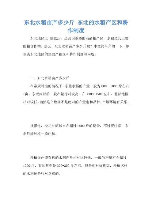 东北水稻亩产多少斤 东北的水稻产区和耕作制度