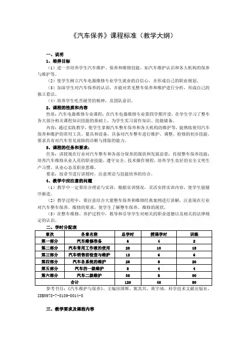 《汽车保养》教学大纲