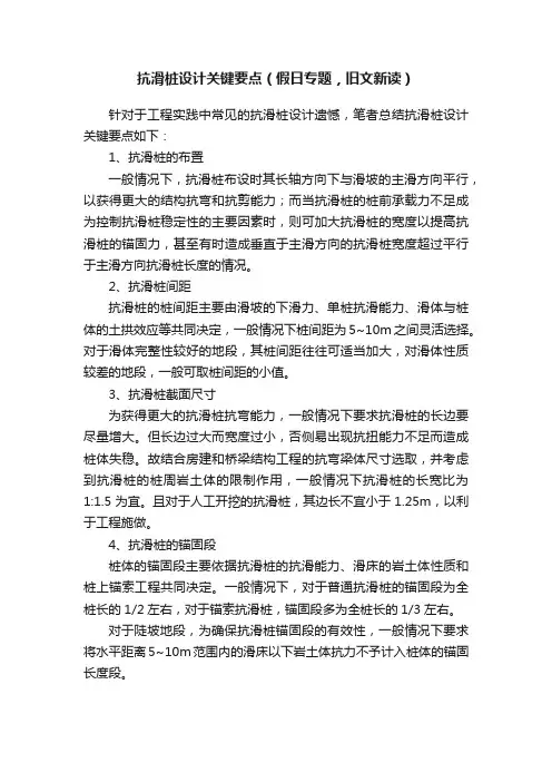 抗滑桩设计关键要点（假日专题，旧文新读）