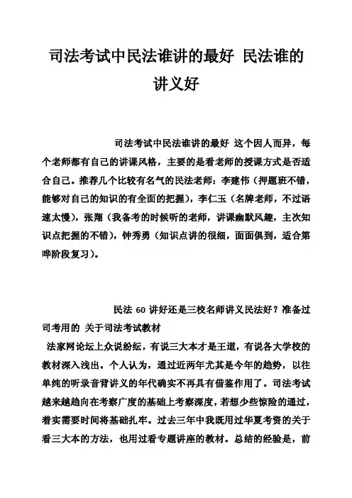 司法考试中民法谁讲的最好民法谁的讲义好