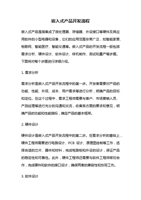 嵌入式产品开发流程